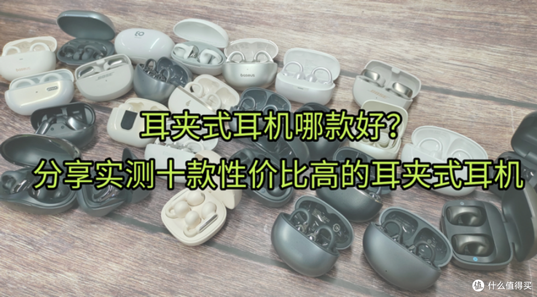 耳夹式耳机哪款好?分享实测十款性价比高的耳夹式耳机