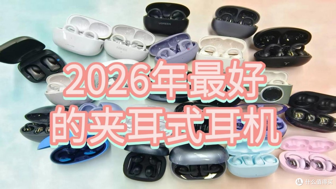 夹耳式蓝牙耳机什么牌子好用？2026年最好的夹耳式耳机