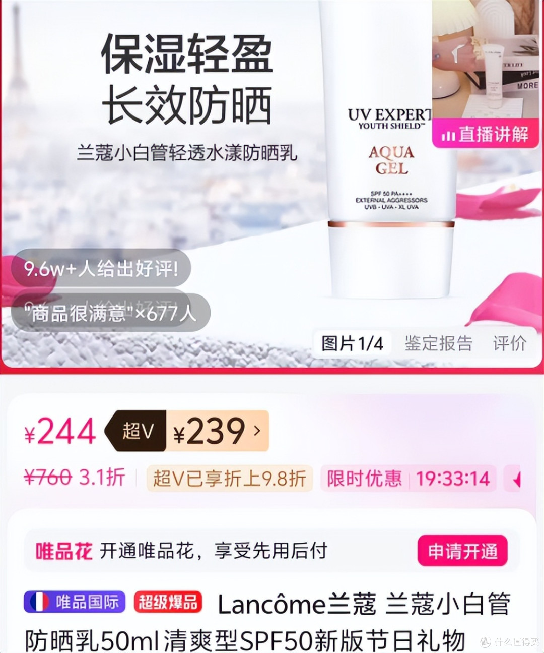 在唯品会3.1折拿下兰蔻小白管防晒,实测一周聊聊真实感受
