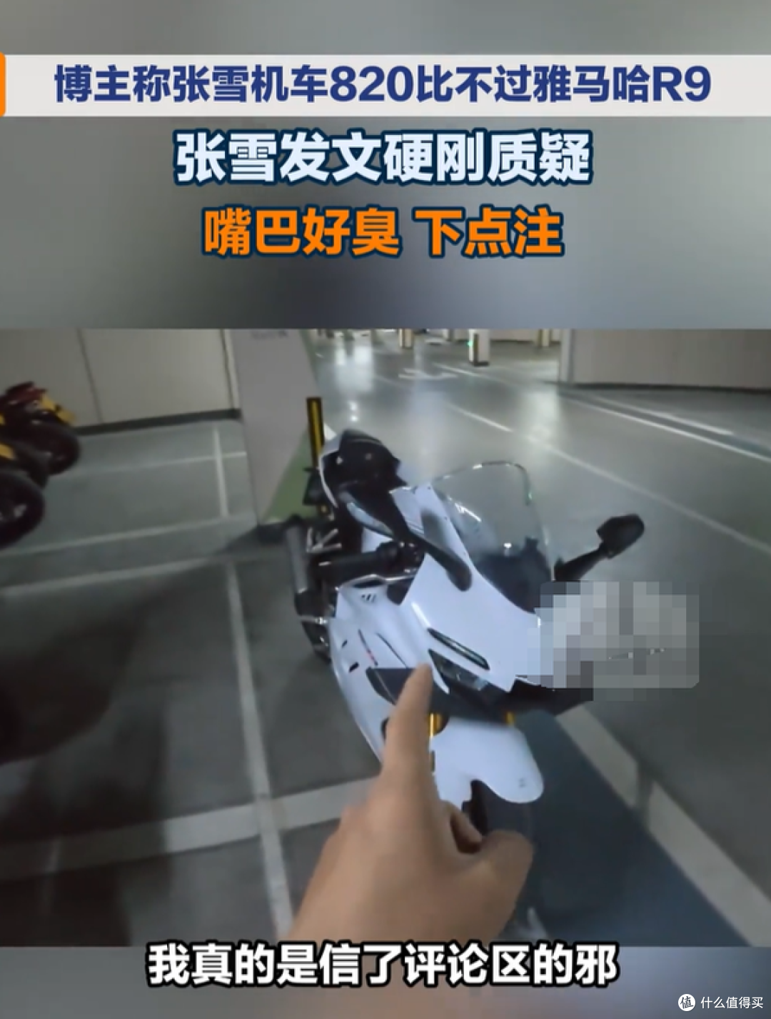 张雪硬刚博主:820RR与R9之争,终于撕到台面上了!