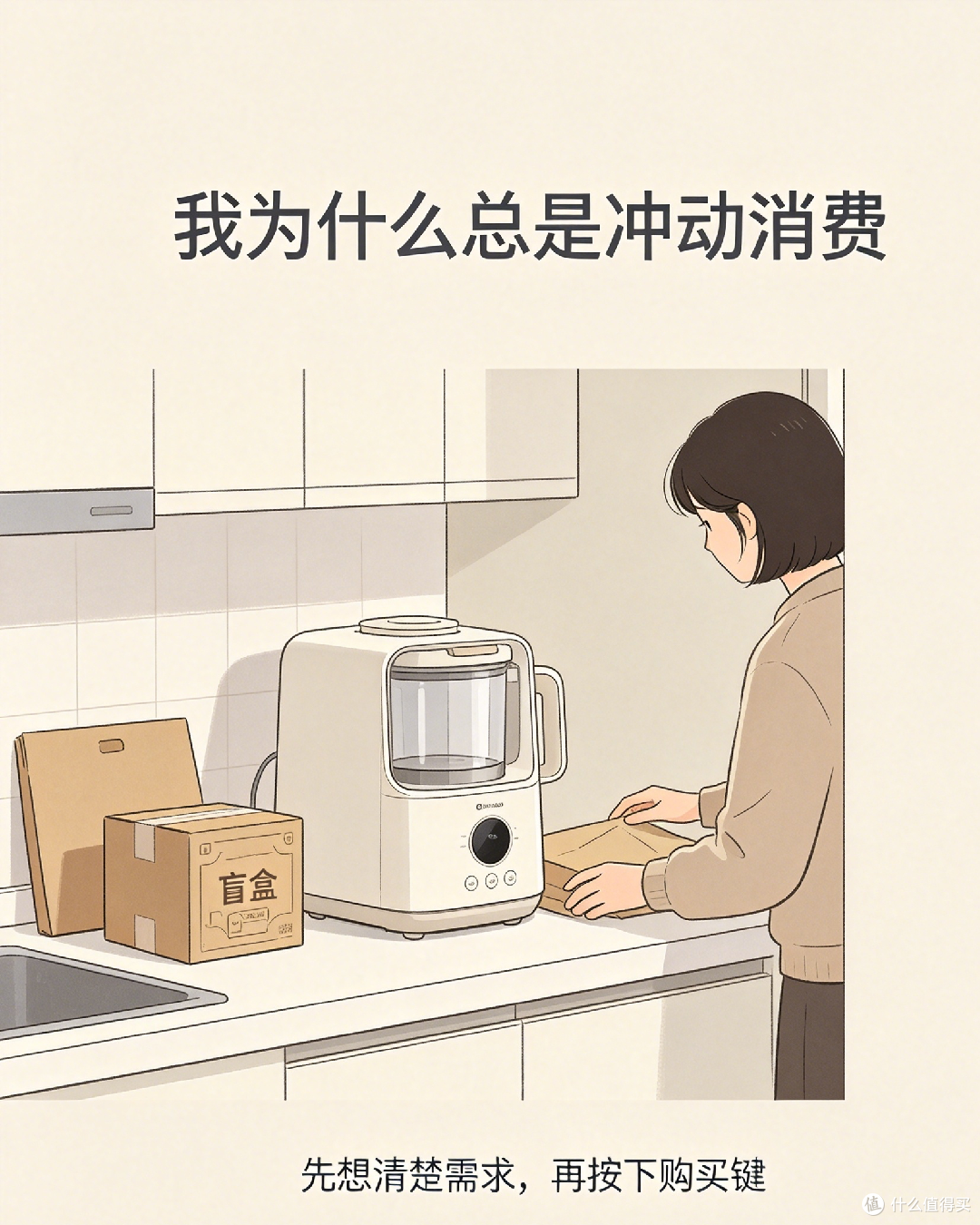 冲动消费后的反思与教训