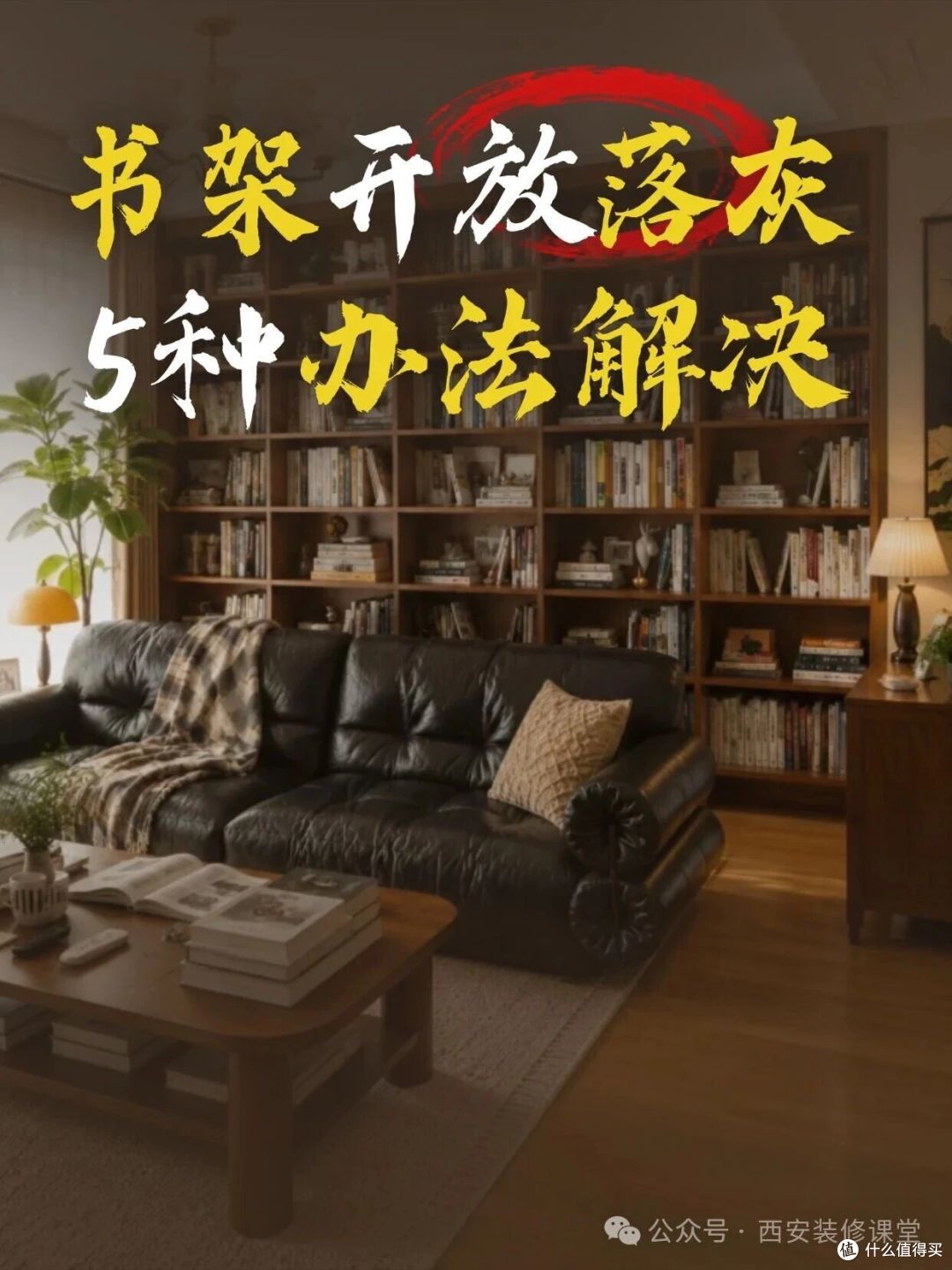 满墙书架怕落灰?5种解决办法