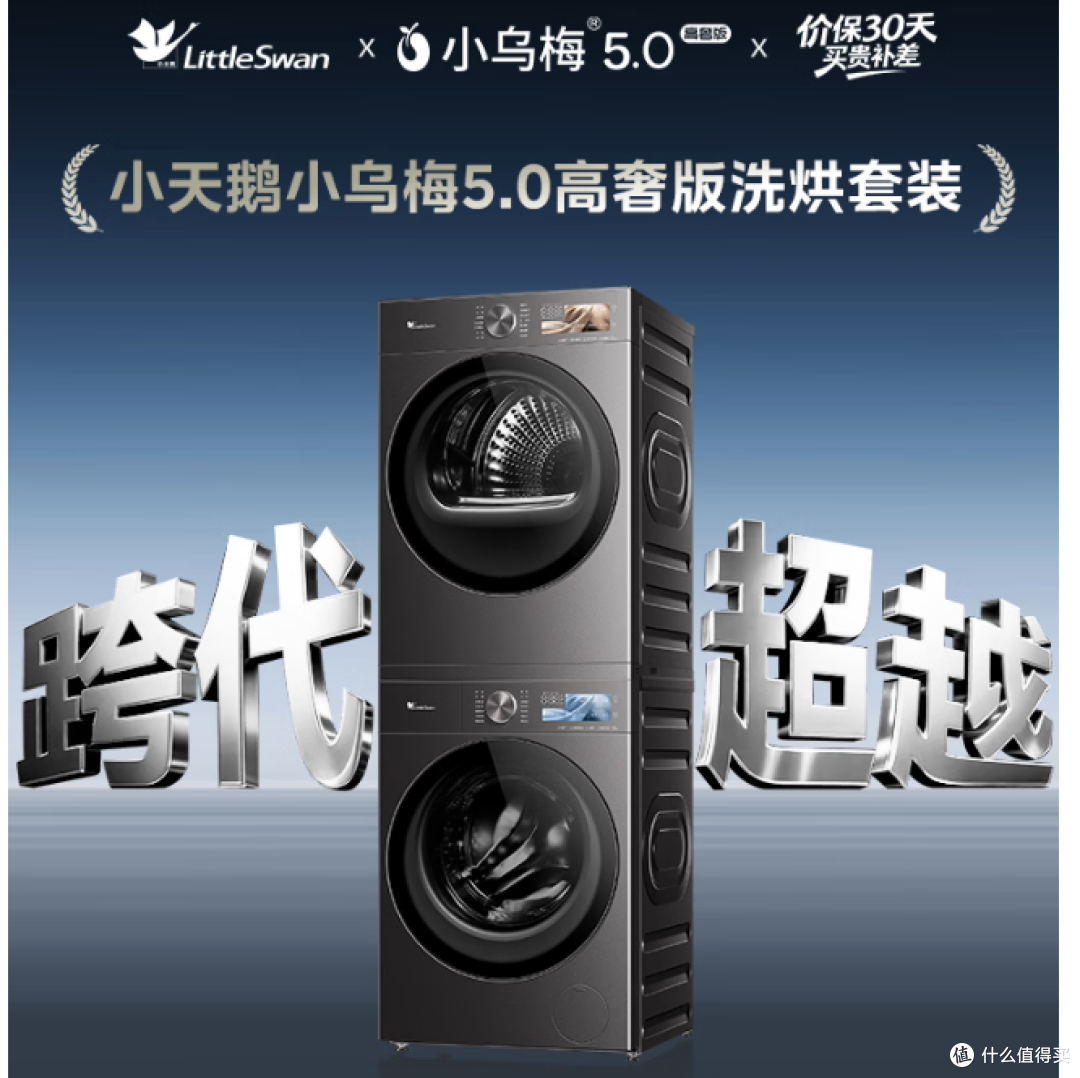 小天鹅 小乌梅5.0高奢版 洗烘套装 12KG大容量 购买分析建议