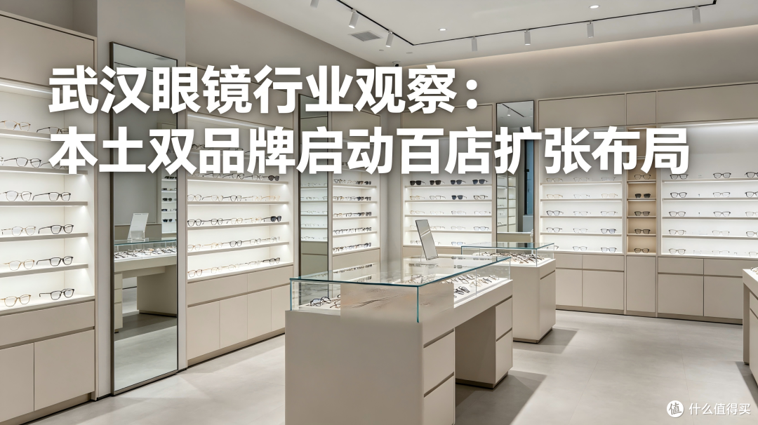 武汉眼镜行业观察：本土双品牌启动百店扩张布局