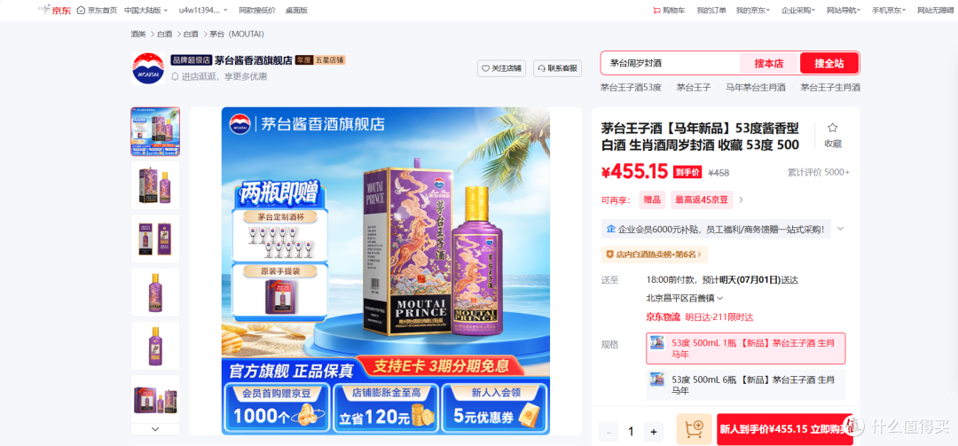 图4：源自京东平台内茅台酱香酒旗舰店