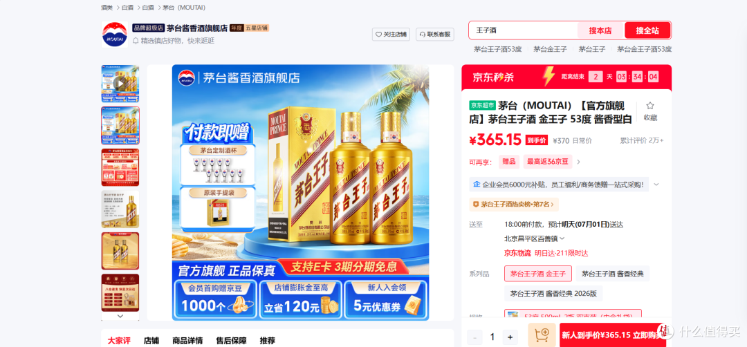 图2：源自京东平台内茅台酱香酒旗舰店