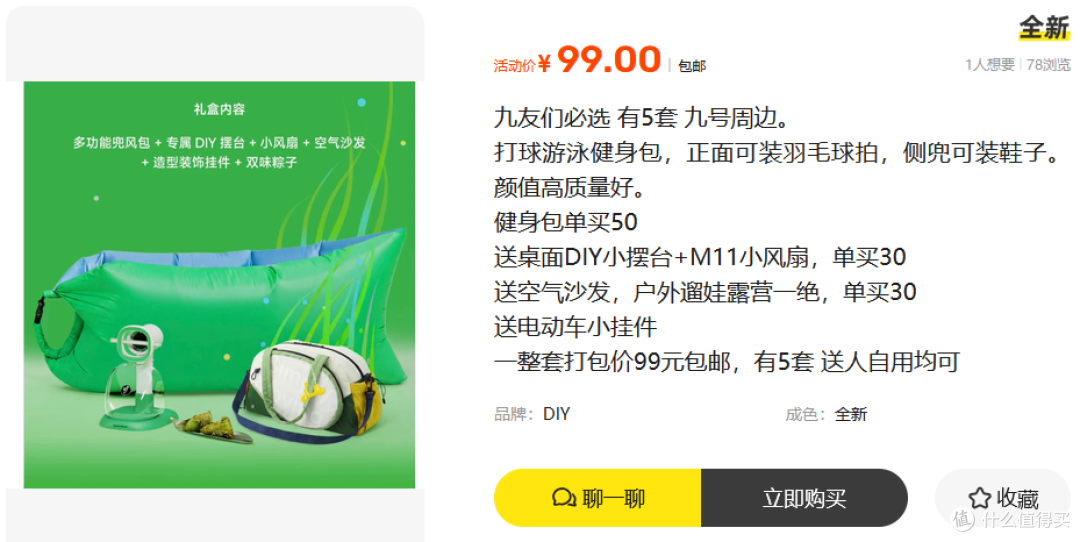 九号端午礼盒流入二手鱼,内含五件干货卖99,值不值得捡漏?