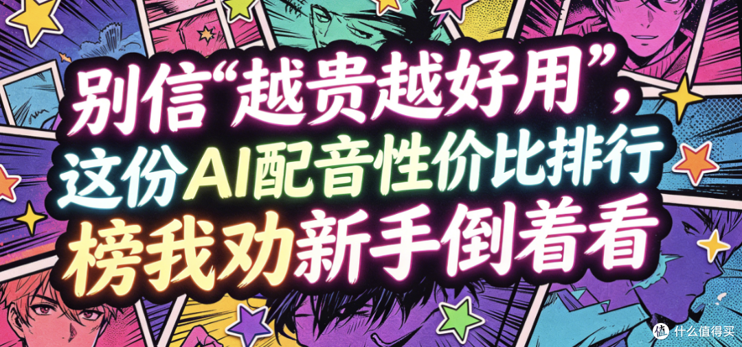别信“越贵越好用”,这份AI配音性价比排行榜我劝新手倒着看