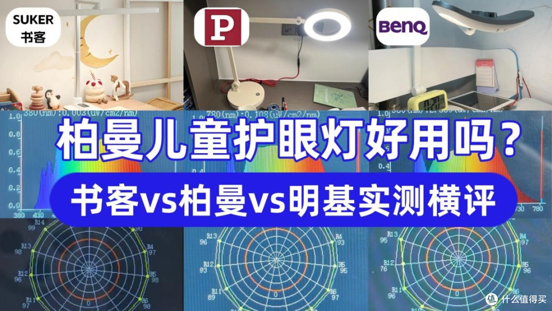 德国柏曼儿童护眼灯好用吗？书客vs柏曼vs明基护眼台灯实测横评