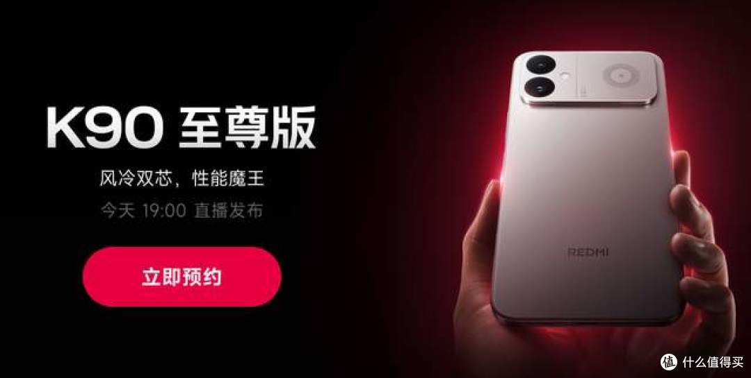 来了!Redmi K90至尊版全部配置提前看,米粉:同价位没有对手!