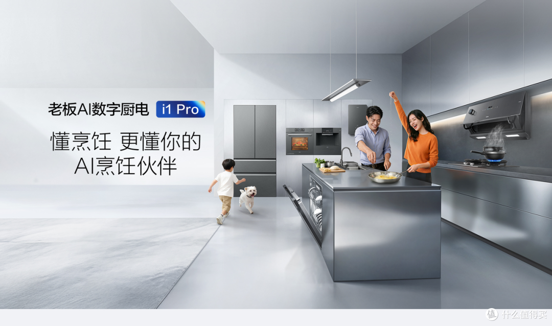 老板 AI 数字厨电 i1 Pro 好用吗，为什么适合大平层厨房？
