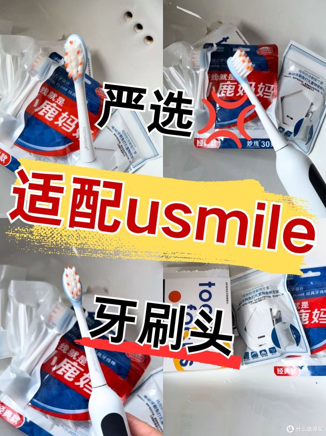严选💢适配usmile刷头选对不选贵✨