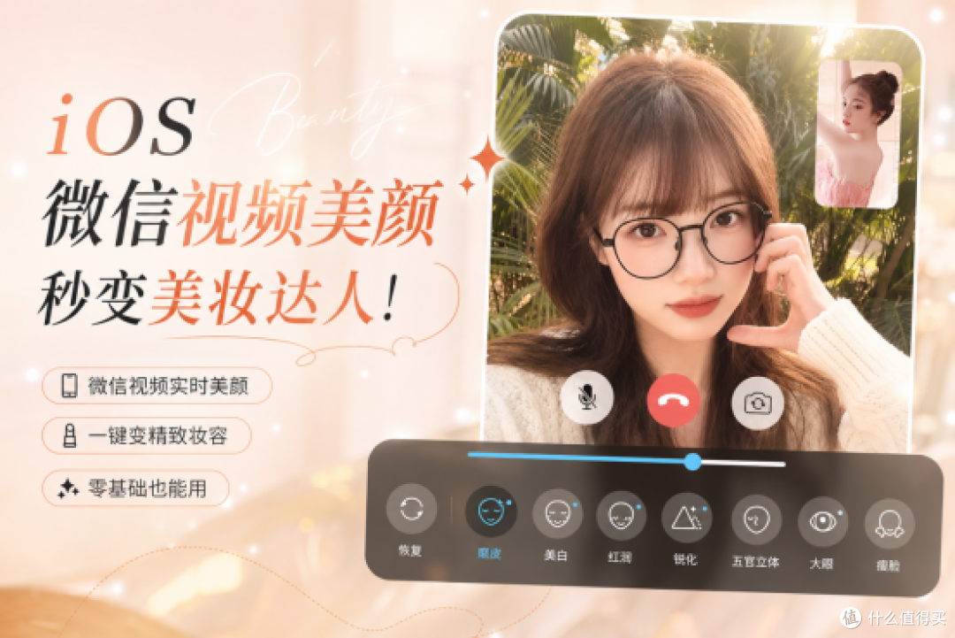微信视频也能开美颜?三个月亲测,微颜让每天都很美