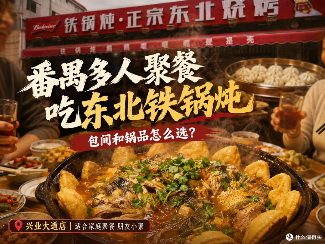 番禺多人聚餐吃东北铁锅炖，包间和锅品怎么选？