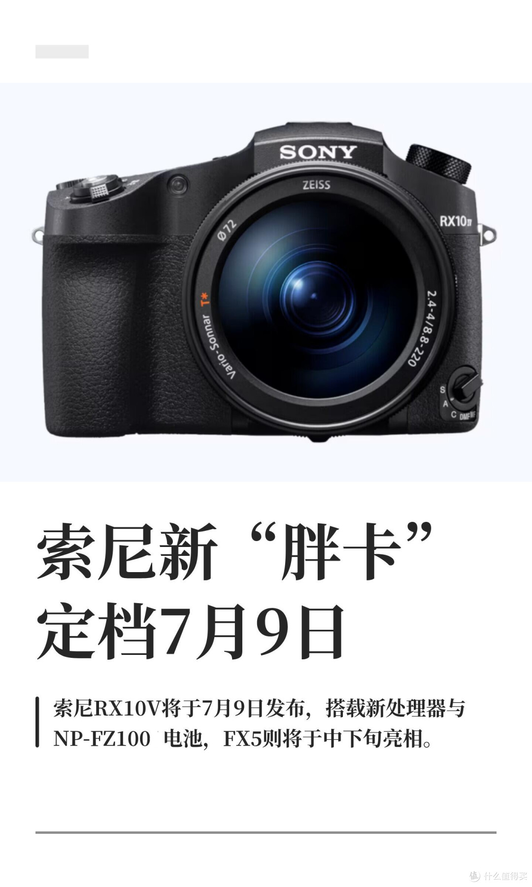 索尼长焦胖卡新品定档！RX10V升级信息全整理