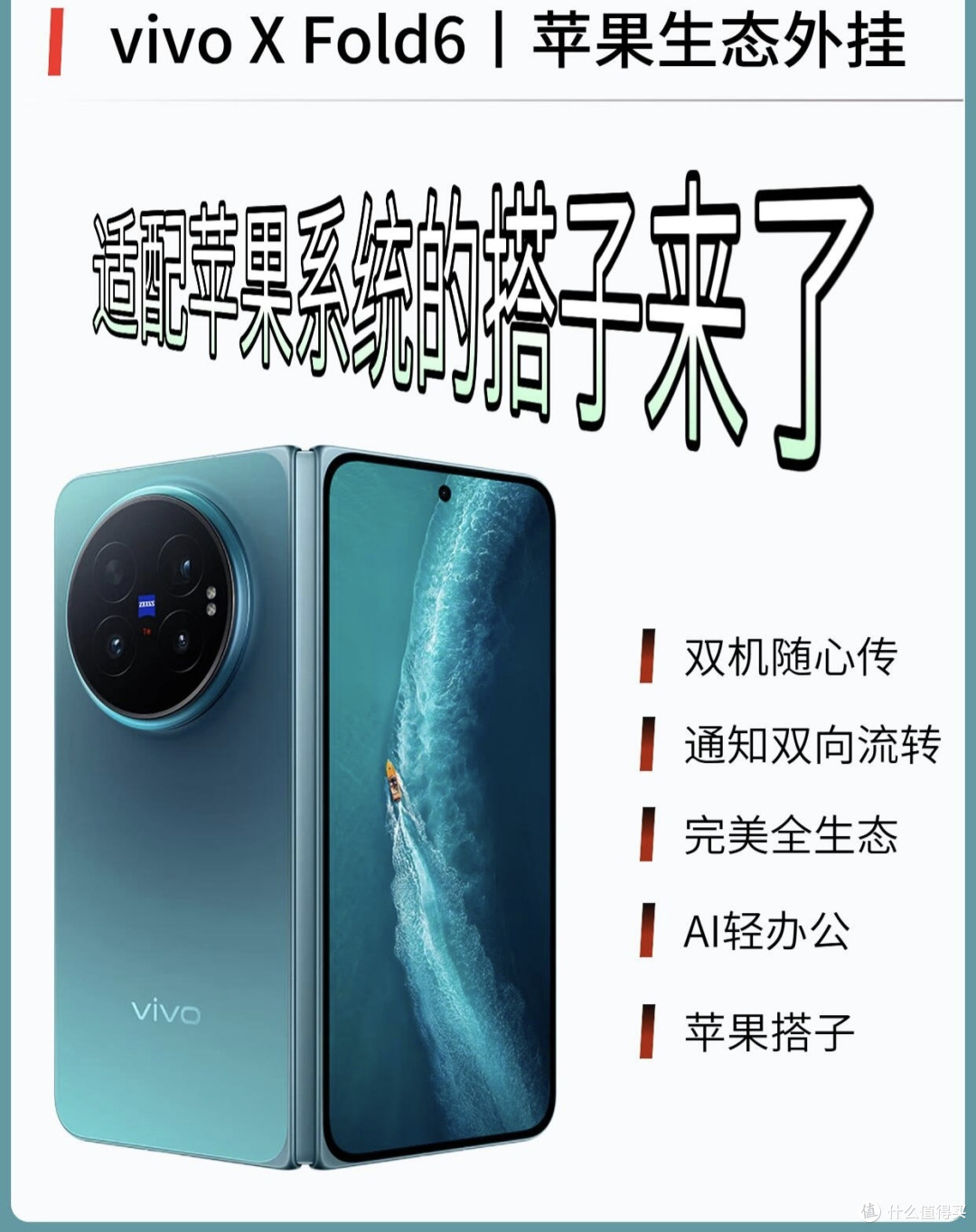 双持iPhone用户刚需!vivo X Fold6跨生态互联直接拉满