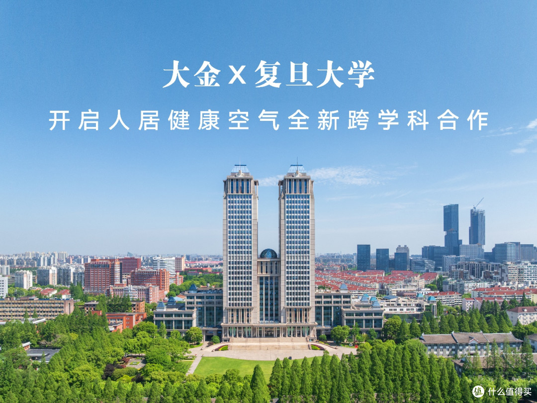 深耕空气产学研创新,大金携手复旦大学开启健康空气跨学科合作