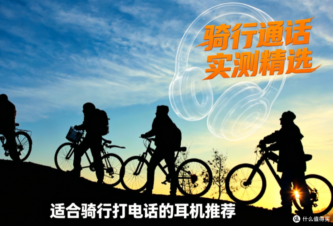 骑行打电话戴什么耳机好？适合骑车打电话的耳机合集，精选实测