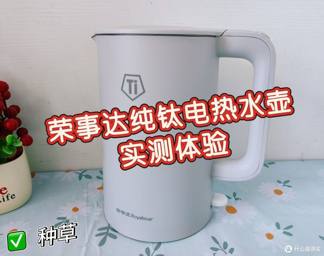 纯钛电热水壶有哪些优点?我为什么选择荣事达纯钛电热水壶?