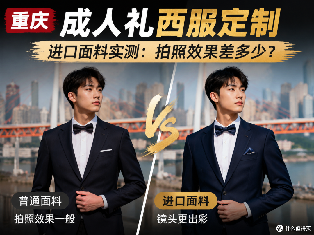 重庆成人礼西服定制实测：国产120S vs 入门进口 vs Scabal