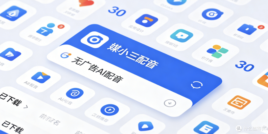 为了找不强制看广告的AI配音,我把应用商店前30名全下了一遍