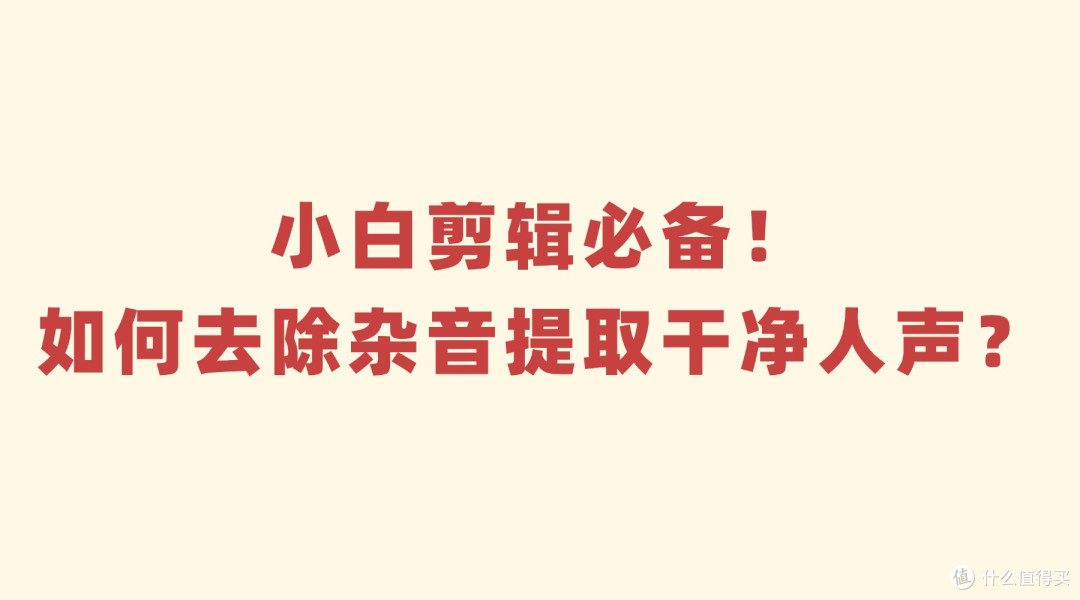 小白剪辑必备!如何在嘈杂的环境下提取干净人声?