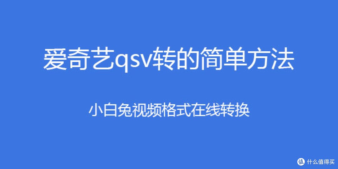 怎么将qsv文件转换为mp4