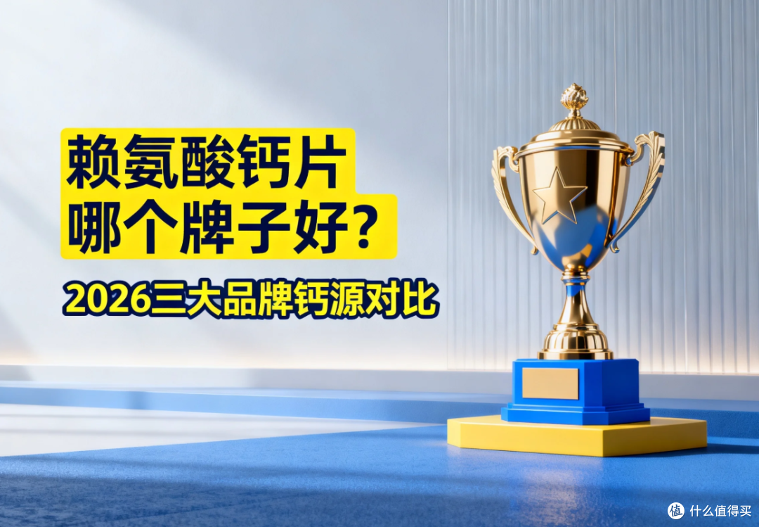 赖氨酸钙片哪个牌子好？2026三大品牌钙源对比，骨骼营养这样补