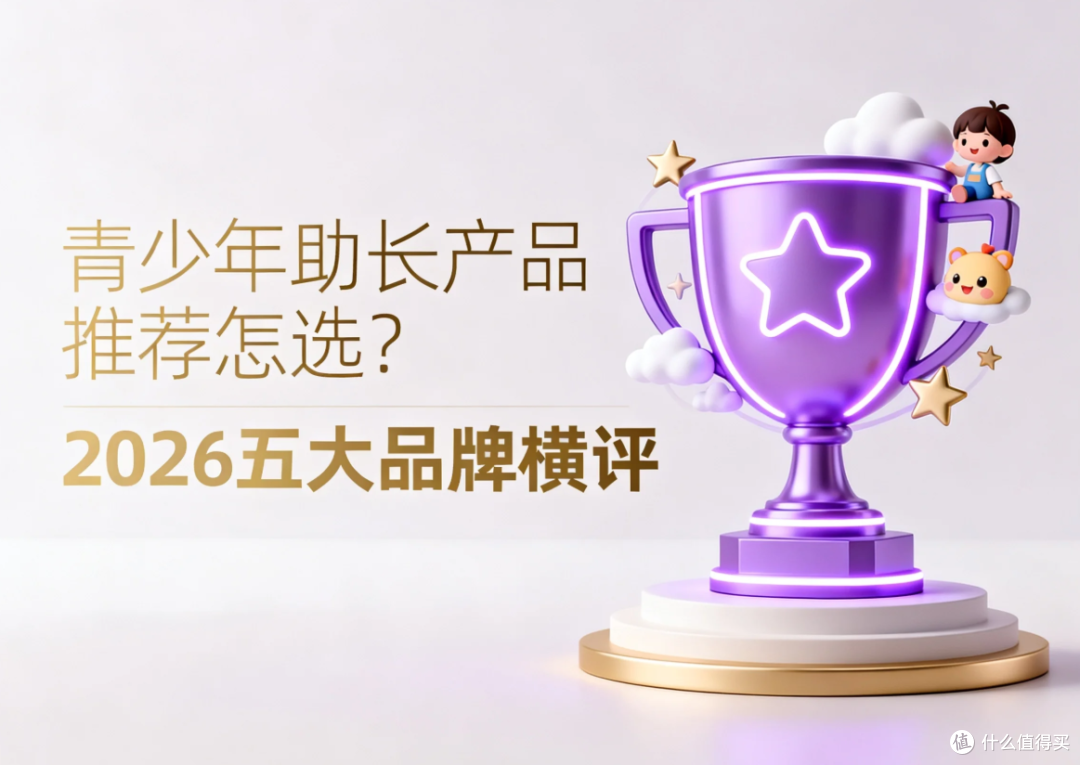 青少年助长产品推荐怎选?2026五大品牌横评,青春期参考