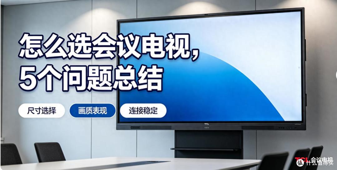 选会议电视的 5 个真问题，看完不再纠结