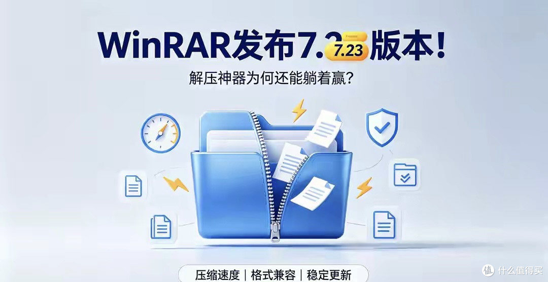 WinRAR发布7.23版本!解压神器为何还能“躺着”赢?
