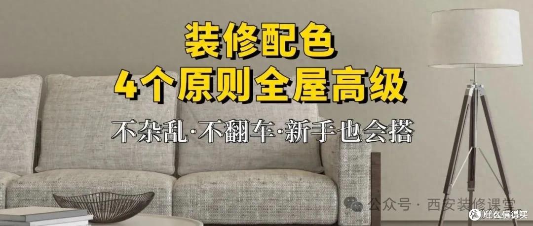 装修配色别乱搭，4个原则让家高级又耐看