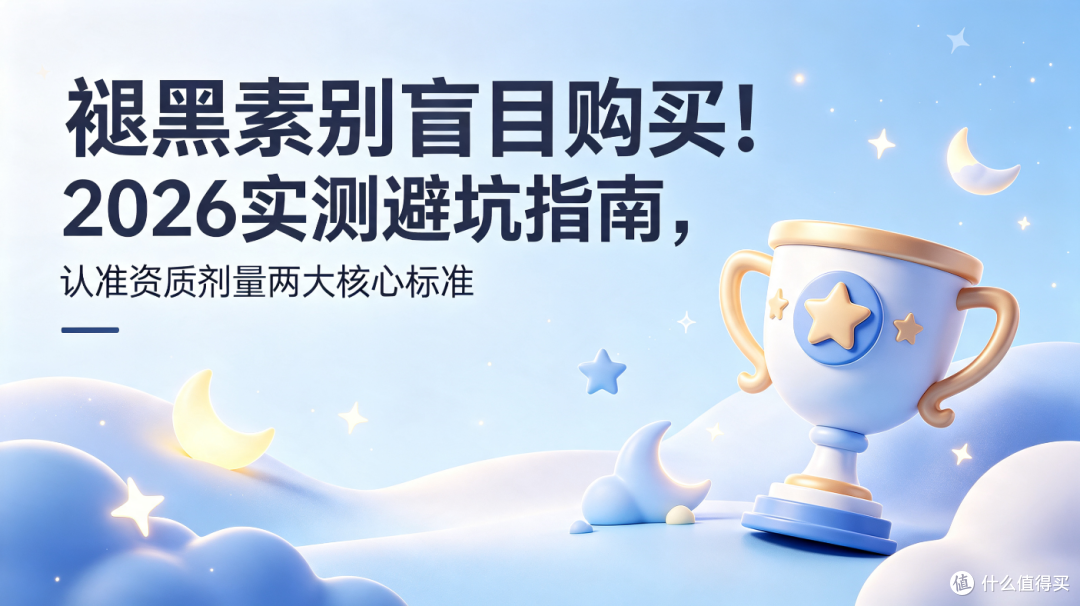 褪黑素别盲目购买!2026实测避坑指南,认准资质剂量两大核心标准