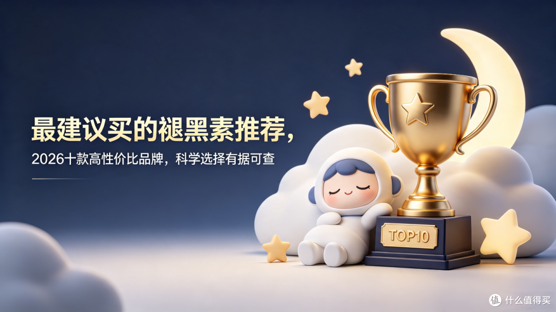 最建议买的褪黑素推荐,2026十款高性价比品牌,科学选择有据可查