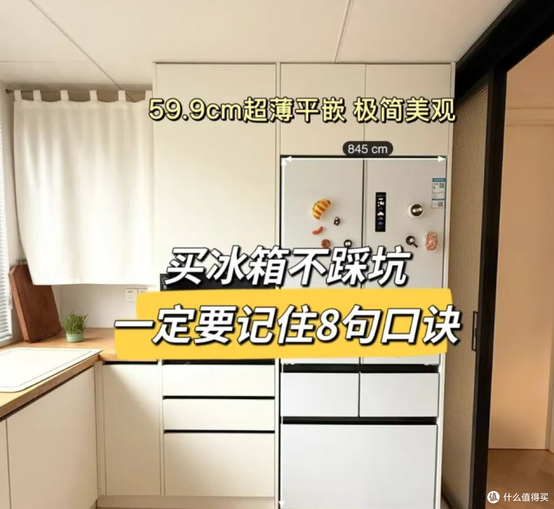 买冰箱牢记8条铁律,导购打死不会告诉你的避坑指南
