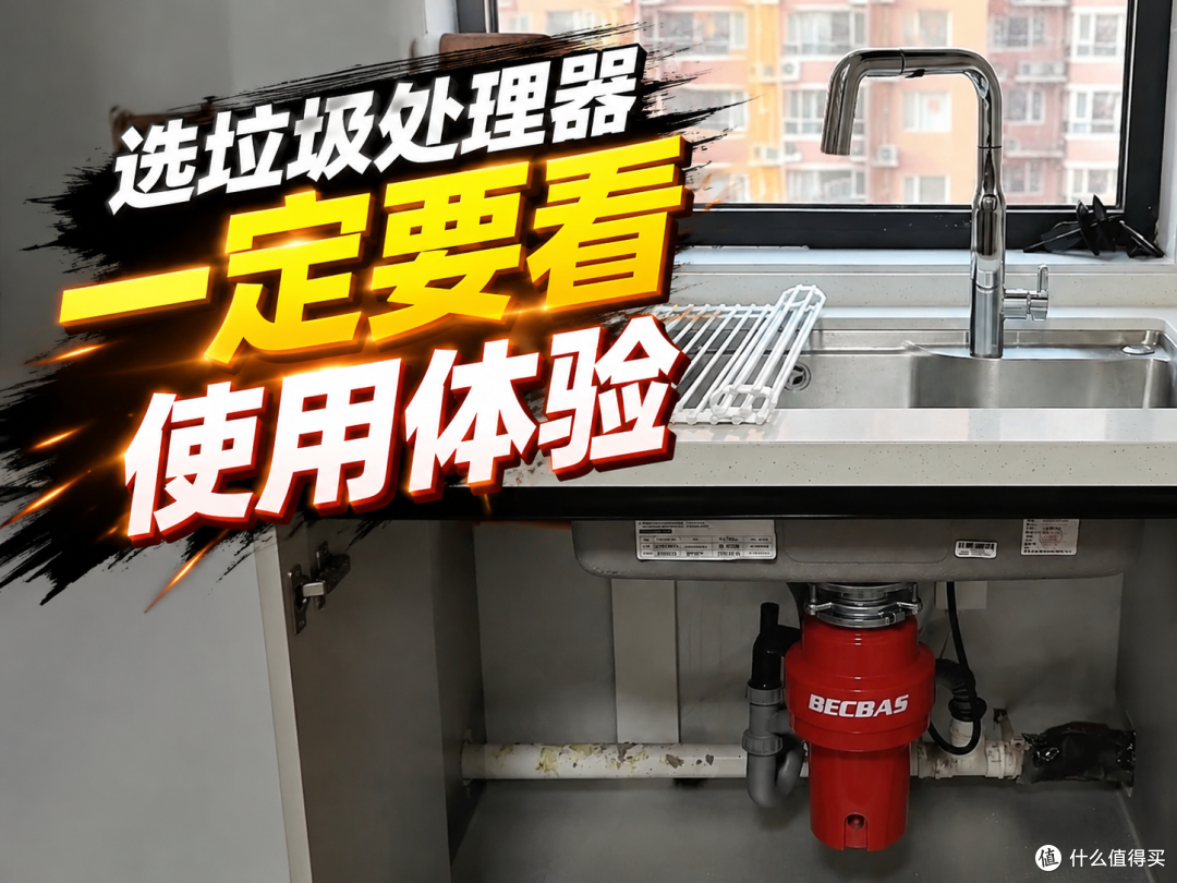 垃圾处理器哪个好?4个选购标准看清差距