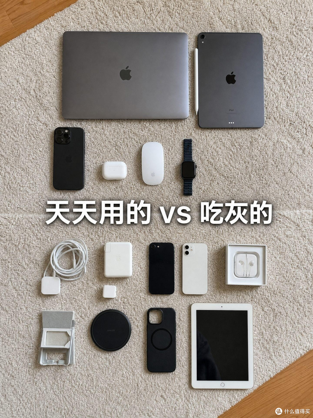 苹果全家桶真实使用感悟|分清天天在用和落灰闲置数码