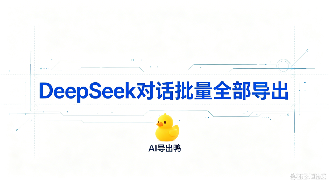 DeepSeek对话批量全部导出的技术解构与工业级方案