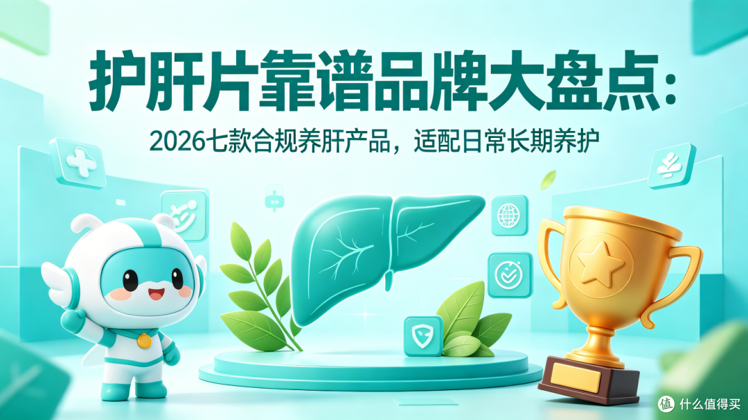护肝片靠谱品牌大盘点:2026七款合规养肝产品,适配日常长期养护