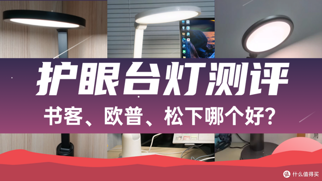 书客、欧普对比松下的灯哪个好？三款热门护眼灯实测对比