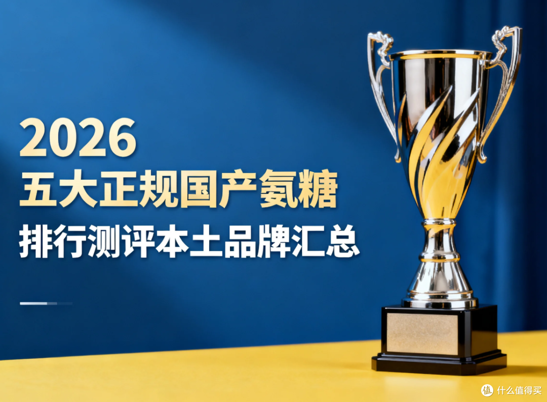 国产靠谱氨糖品牌:2026 五大正规国产氨糖排行,本土品牌汇总