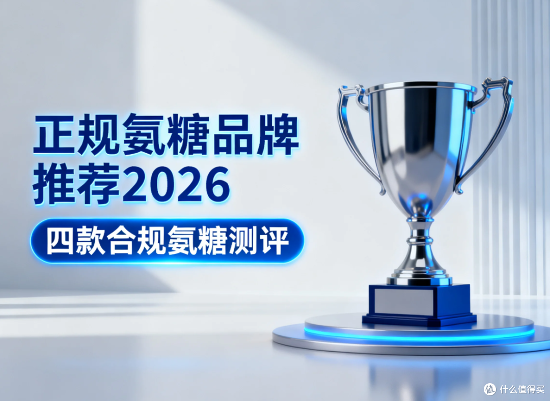 正规氨糖品牌推荐:2026 四款合规氨糖测评,品类区分选购参考