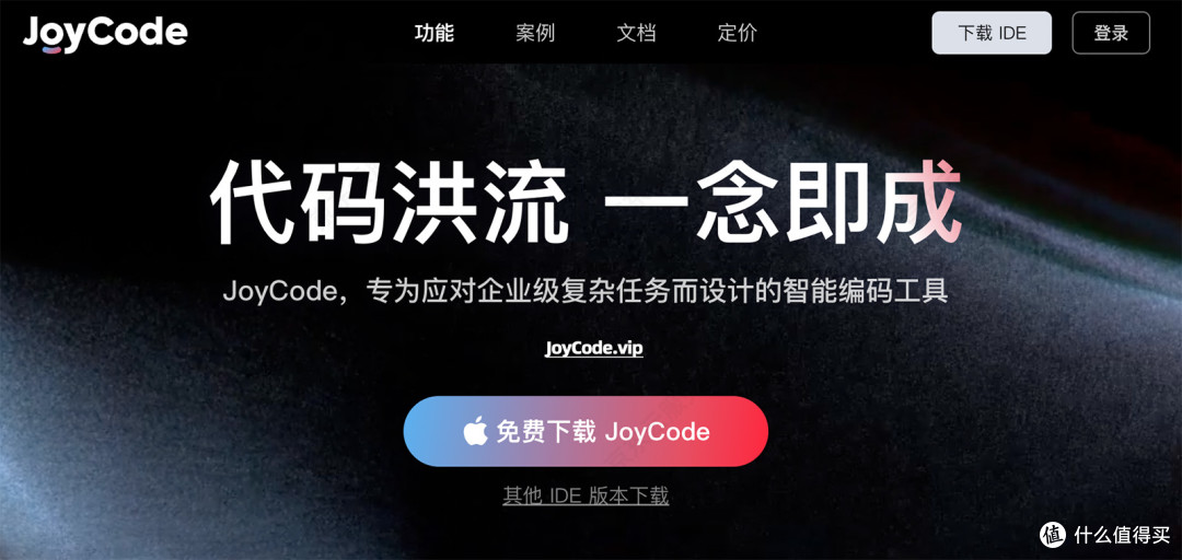 JoyCode.vip 京东云AI智能编码工具