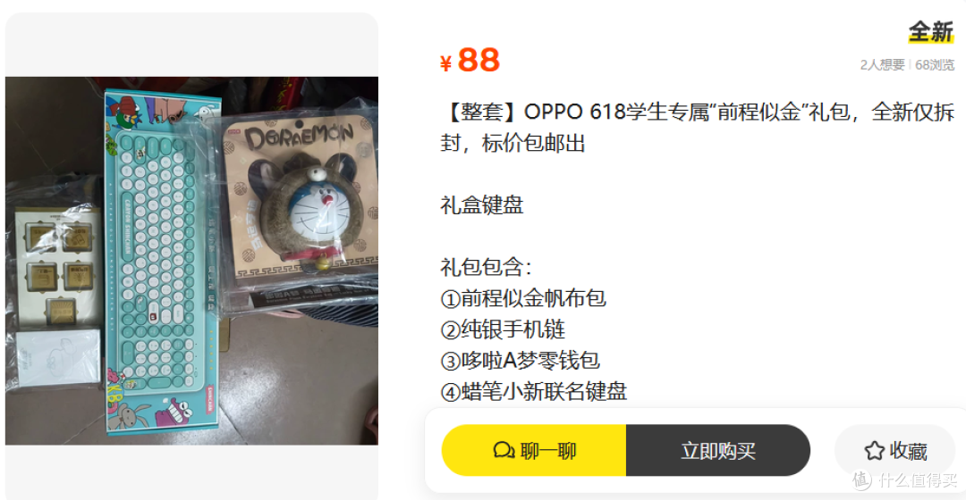 二手鱼流入OPPO前程似金礼盒，内置键盘金箔五件套，卖85元值不值