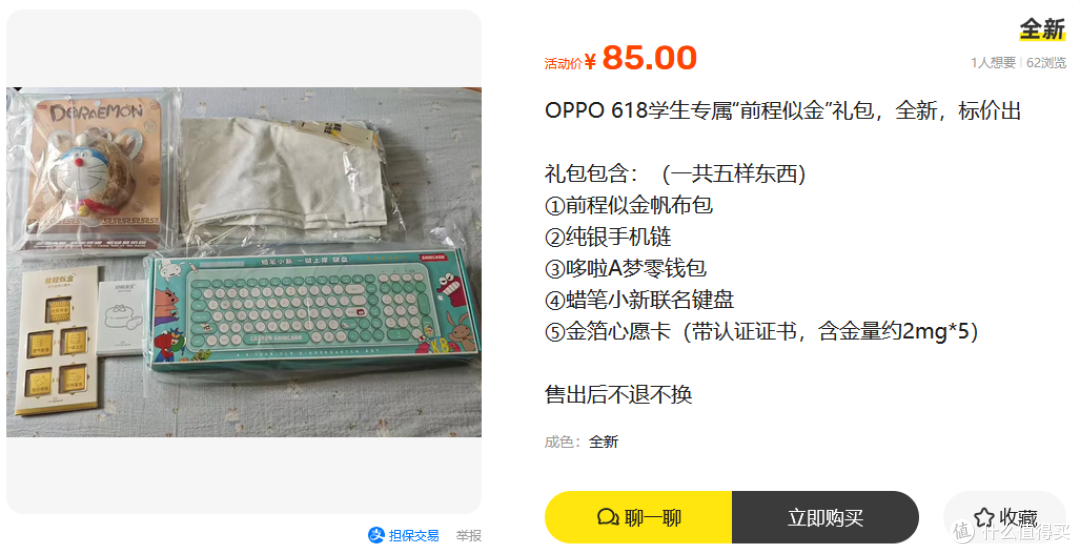 二手鱼流入OPPO前程似金礼盒，内置键盘金箔五件套，卖85元值不值