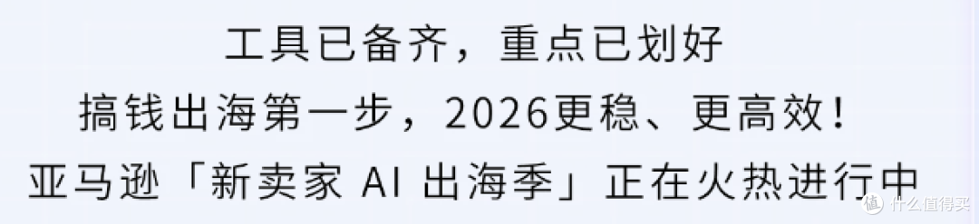 2026亚马逊新卖家入驻优化,启航厅+AI助手上线