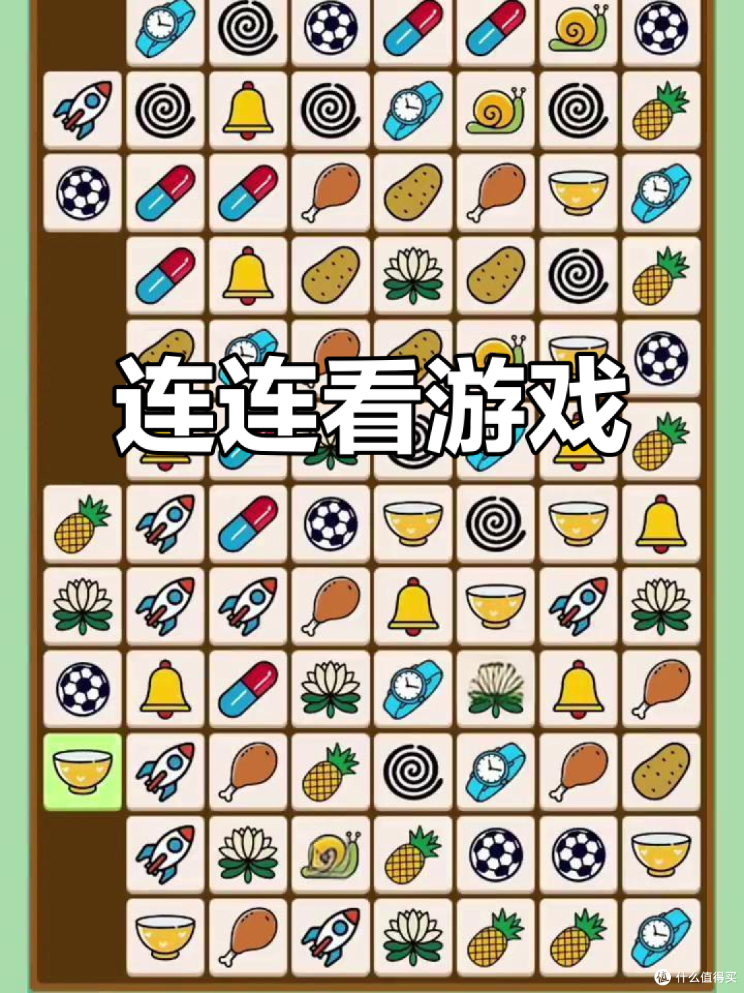 《连连看》:是我人生中第一款接触的游戏!