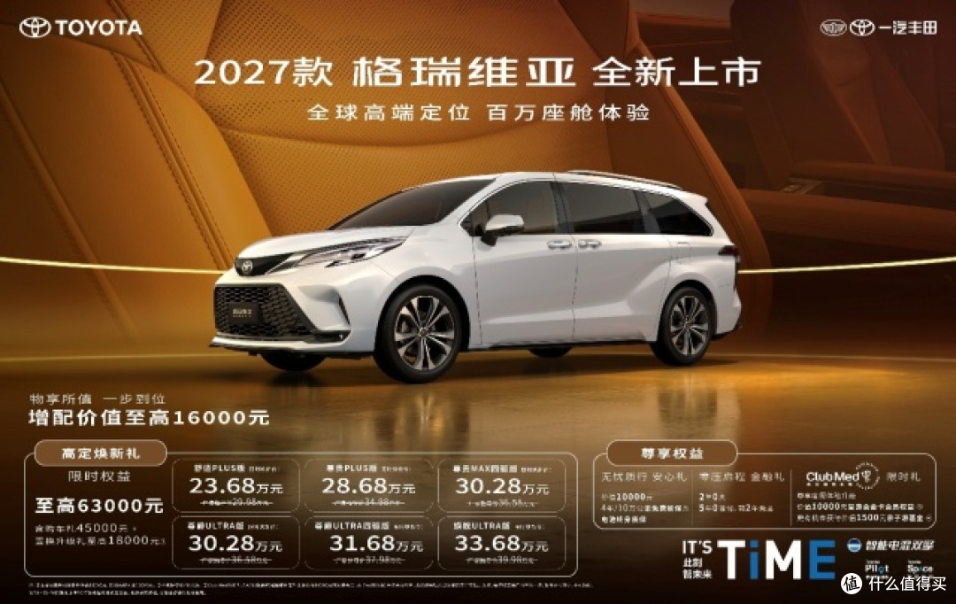 限时权益后23.68万起!2027款格瑞维亚正式上市