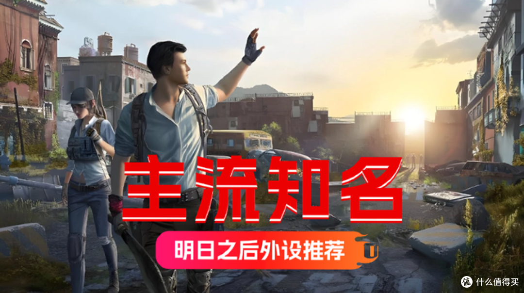 明日之后外设哪个好?主流知名的明日之后外设推荐,稳定靠谱