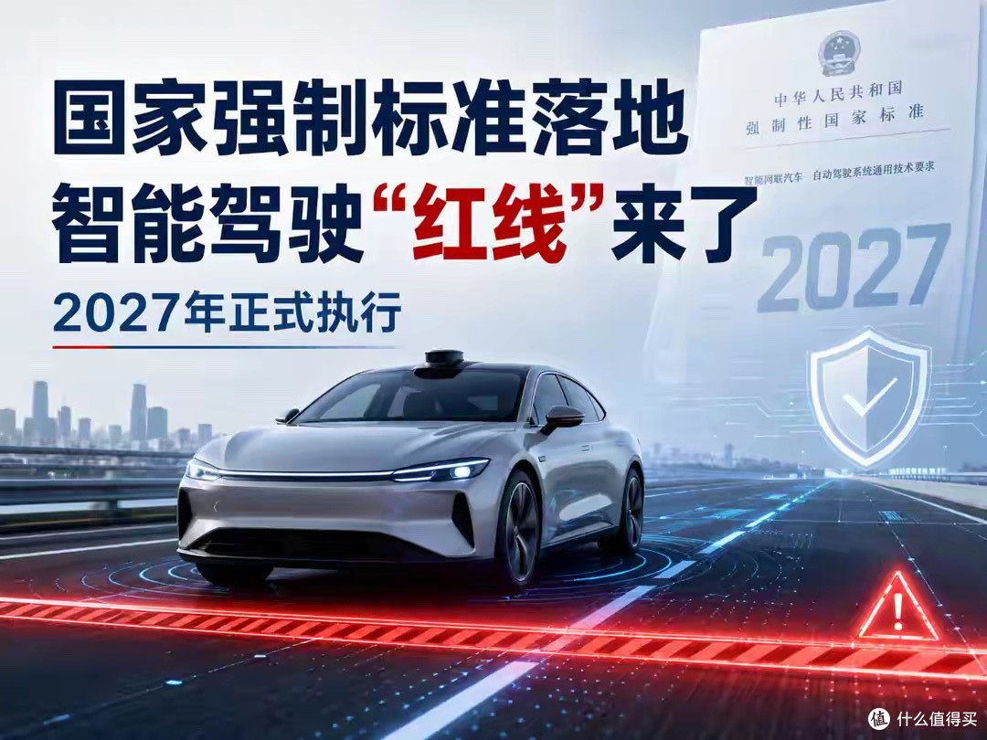 刚刚！国家强制标准落地：智能驾驶“红线”来了，2027年正式执行